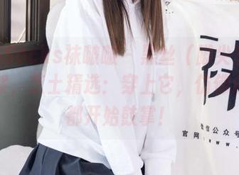 BoBoSocks袜啵啵 – 黑丝（脚尖加固款）花絮，芝士精选：穿上它，仿佛连空气都开始鼓掌！