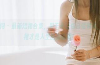GIRLT果团网 – 最新短裙合集，周于希让你自信如风，忽然觉得短裙才是人生的真谛啊！