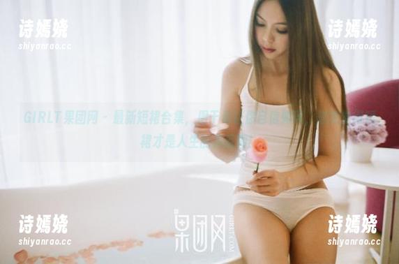 GIRLT果团网 - 最新短裙合集，周于希让你自信如风，忽然觉得短裙才是人生的真谛啊！