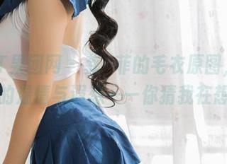GIRLT果团网 – 龚玥菲的毛衣原图，轻易引发的温情与遐想——你猜我在想啥？