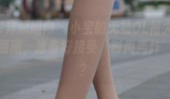 IESS异思趣向 – 小宝的无袖OL裙大赏：全集原图，准备好接受‘时尚轰炸’了吗？