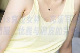 KelaGirls克拉女神 – 高清写真集丨汤怡的和服，优雅与调皮的完美结合