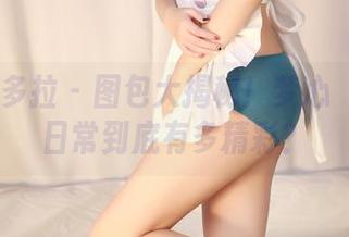 PDL潘多拉 – 图包大揭秘！梦心玥姐姐的日常到底有多精彩？