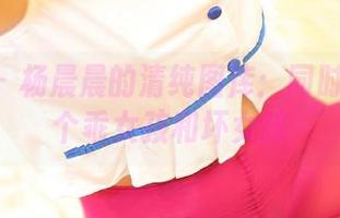 ROSI – 杨晨晨的清纯图库：同时努力做个乖女孩和坏女孩