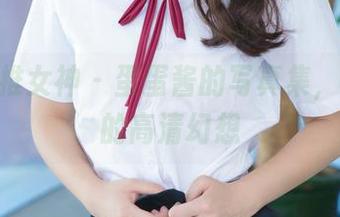 TGOD推女神 – 蛋蛋酱的写真集，教室里的高清幻想