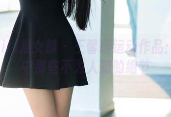 TuiGirl推女郎 – 王馨瑶运动作品：图库中那些不为人知的细节