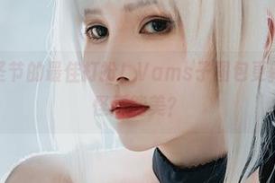 绝对是万圣节的最佳打扮！Vams子图包更新，谁说鬼怪不能美？