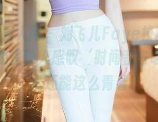 Xiuren秀人网 – 刘飞儿Faye校园照片合集，真的是让人感叹‘时间都去哪儿了’，谁还能这么青春！