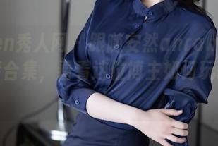 Xiuren秀人网 – 跟随安然anran：短裤＋高清合集，看看这位博主如何玩转时尚！