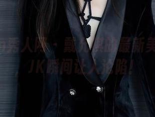 Xiuren秀人网 – 戴允祺的最新美图来了，JK瞬间让人沦陷！