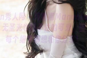 Xiuren秀人网 – 玛鲁娜Manuela女仆大揭秘，无圣光也挡不住的可爱，图片里的每个细节都想和你分享！