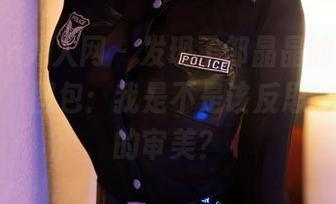 Xiuren秀人网 – 发现了邹晶晶的全套‘裤里丝’图包：我是不是该反思一下自己的审美？