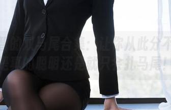 一智智的双马尾合集：让你从此分不清她是真的聪明还是就只会扎马尾！