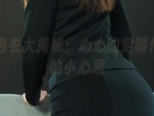 丽柜 – 内衣大揭秘：心心的定制作品懂你的小心思