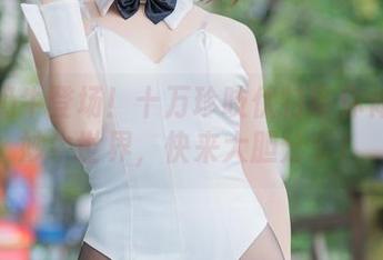 高清奶牛登场！十万珍吱伏特带你体验奇妙牛世界，快来大胆分享！