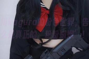 下载古川kagura的粉色世界，告诉你什么是真正的‘粉粉嫩嫩’！