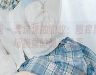 喵糖映画 – 蠢沫沫的豹纹：图库精选里一场视觉的调皮捉弄