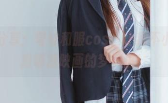 私房分享：穹妹和服cos，让我不小心掉进喵糖映画的梦境里！