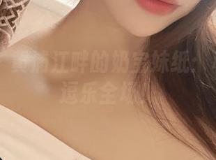 微密圈 – 黄浦江畔的奶宝妹纸：私房合集逗乐全场！