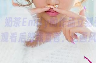 尤果网 – 奶茶Emily的作品立刻引发夏日躁动，观看后恕我直言：这画风太美！