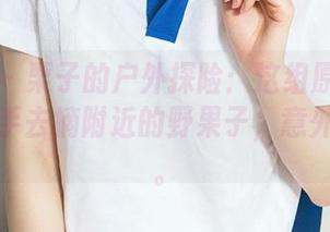 尤果网 – 栗子的户外探险：这组原图真让人想伸手去摘附近的野果子，意外的美好。