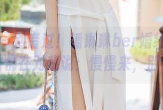 尤蜜荟 – 别错过！潘琳琳ber婚纱套图更新，仿佛在对我说：慢慢来，别着急。
