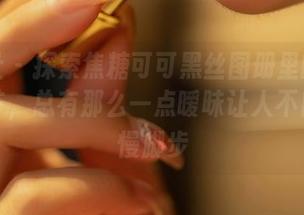 星颜社 – 探索焦糖可可黑丝图册里的每个小细节，总有那么一点暧昧让人不自觉放慢脚步