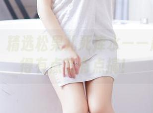 果团网 – 精选松果儿死库水——越看越觉得有点萌有点搞！