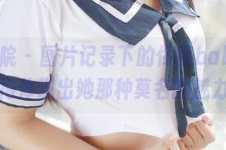 模范学院 – 图片记录下的佟蔓baby：旗袍体现出她那种莫名的魅力