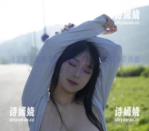 浅安安无圣光美图：睡前故事，喂，你又要偷看了是不是？