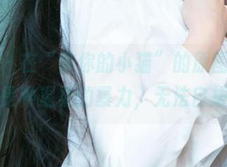 爱尤物 – 在“做你的小猫”的原图中，救赎是种温柔的暴力，无法自拔。