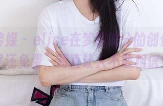 物恋传媒 – elise在梦醒时分的创作，竟然还免费，简直让人不敢相信！
