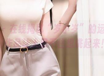 秀人网 – 在线揭秘“岁小岁”的运动灵感，作品让人忍不住想跳起来！