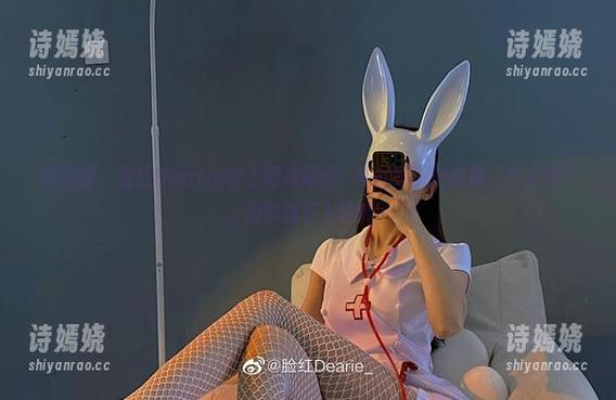 微密圈 - 脸红Dearie女王图集精选：她的每一招都是‘女王范’，但你追不上的哦！