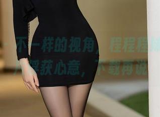 语画界 – 不一样的视角，程程程妹妹的照片俘获心意，下载再说