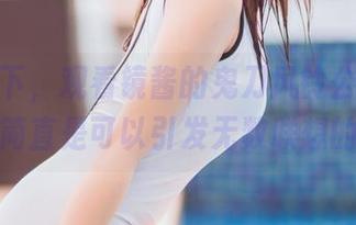 想象一下，观看镜酱的鬼刀风铃公主，这图包简直是可以引发无数联想的诱惑