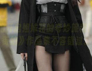 最新街拍开启姐妹花的奇妙旅程！《魔镜街拍》作品集不容错过。